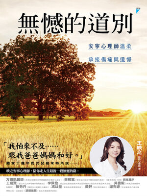 cover image of 無憾的道別